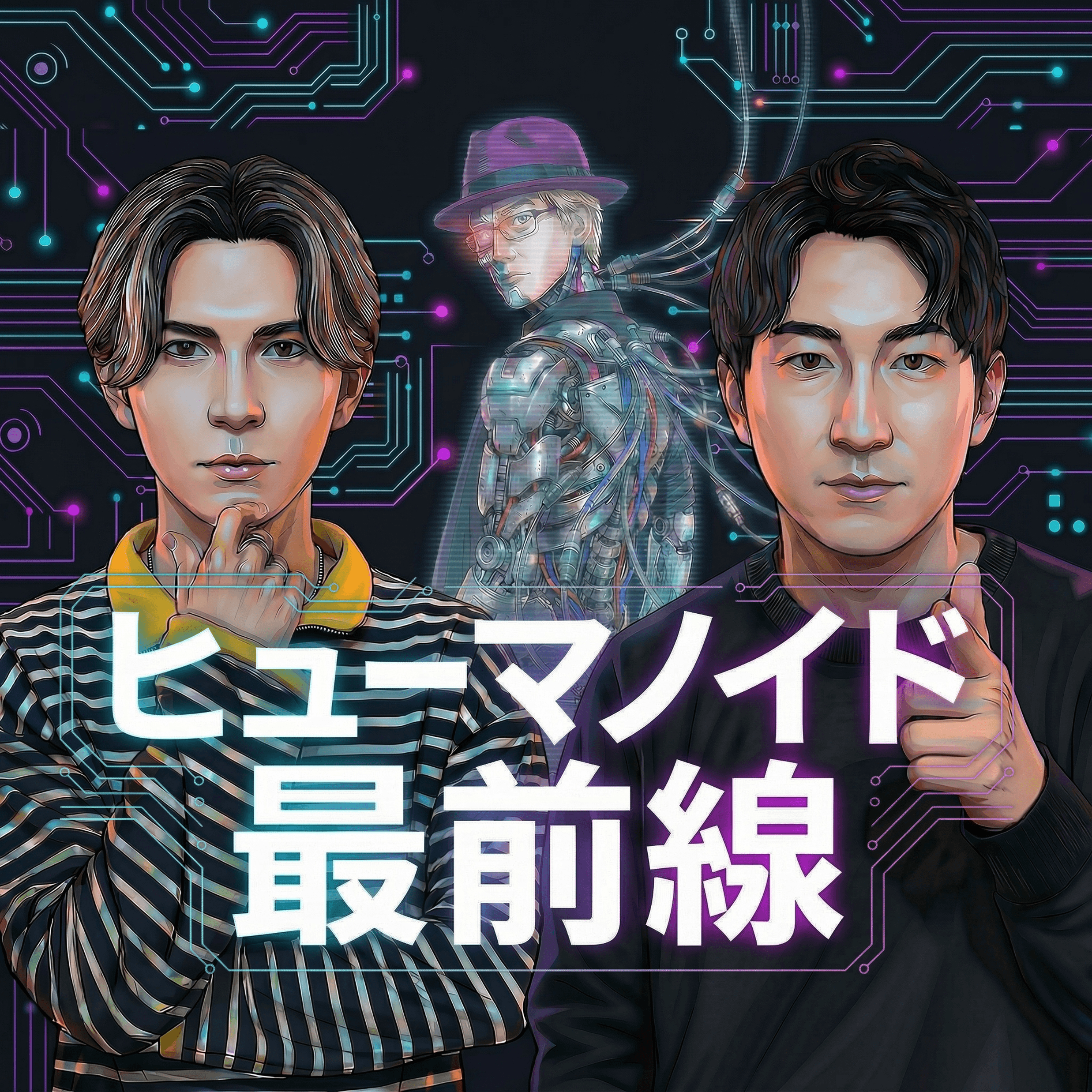 ヒューマノイド最前線 カバーアート